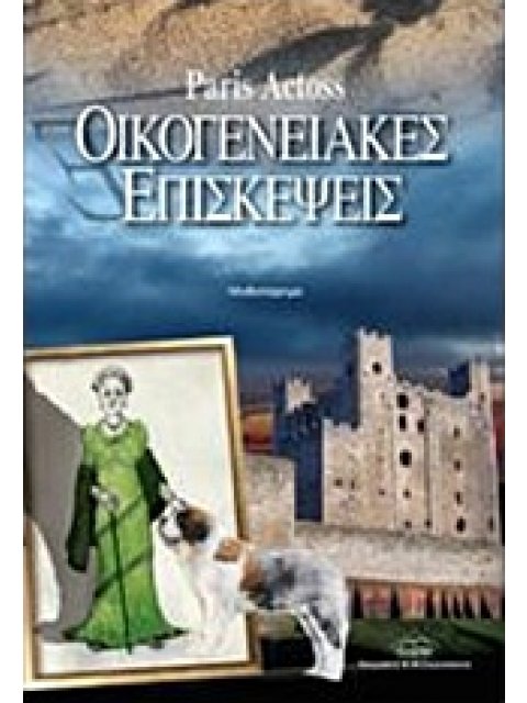 ΟΙΚΟΓΕΝΕΙΑΚΕΣ ΕΠΙΣΚΕΨΕΙΣ