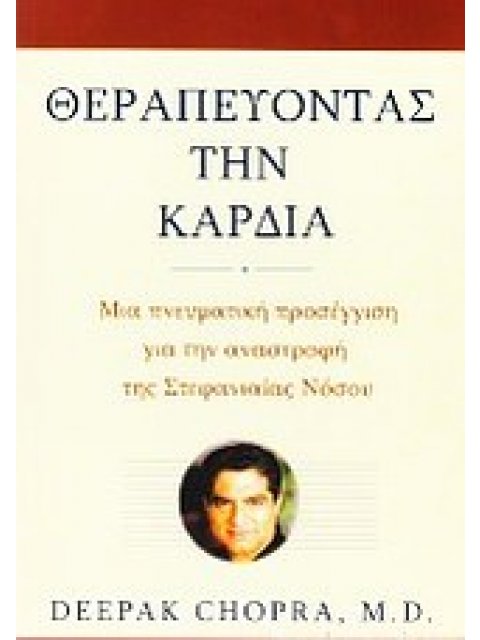 ΘΕΡΑΠΕΥΟΝΤΑΣ ΤΗΝ ΚΑΡΔΙΑ