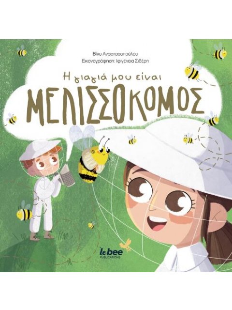 Η ΓΙΑΓΙΑ ΜΟΥ ΕΙΝΑΙ ΜΕΛΙΣΣΟΚΟΜΟΣ