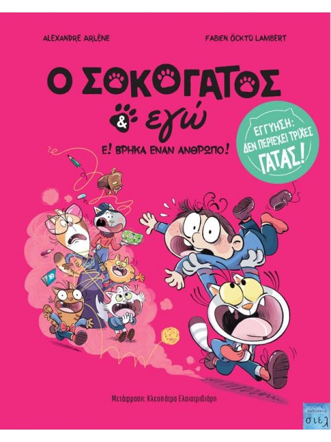 Ο ΣΟΚΟΓΑΤΟΣ ΚΙ ΕΓΩ Ε! ΒΡΗΚΑ ΕΝΑΝ ΑΝΘΡΩΠΟ