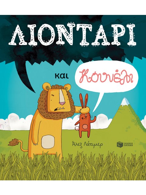 ΛΙΟΝΤΑΡΙ ΚΑΙ ΚΟΥΝΕΛΙ