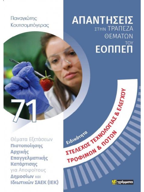 Στέλεχος Τεχνολογίας & Ελέγχου Τροφίμων & Ποτών Θέματα εξετάσεων πιστοποίησης αρχικής επαγγελματικής