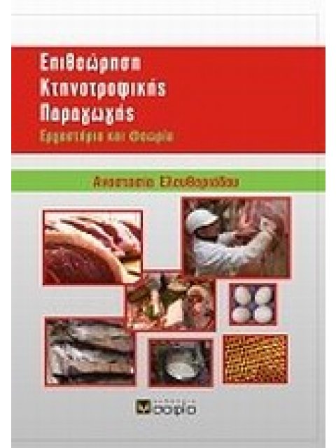 ΕΠΙΘΕΩΡΗΣΗ ΚΤΗΝΟΤΡΟΦΙΚΗΣ ΠΑΡΑΓΩΓΗΣ ΕΡΓΑΣΤΗΡΙΑ ΚΑΙ ΘΕΩΡΙΑ