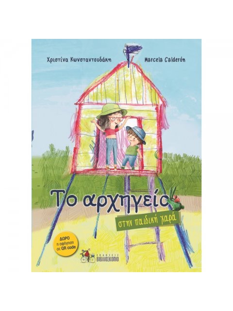 ΤΟ ΑΡΧΗΓΕΙΟ ΣΤΗΝ ΠΑΙΔΙΚΗ ΧΑΡΑ