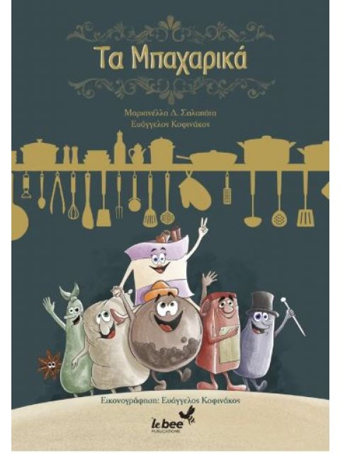 ΤΑ ΜΠΑΧΑΡΙΚΑ