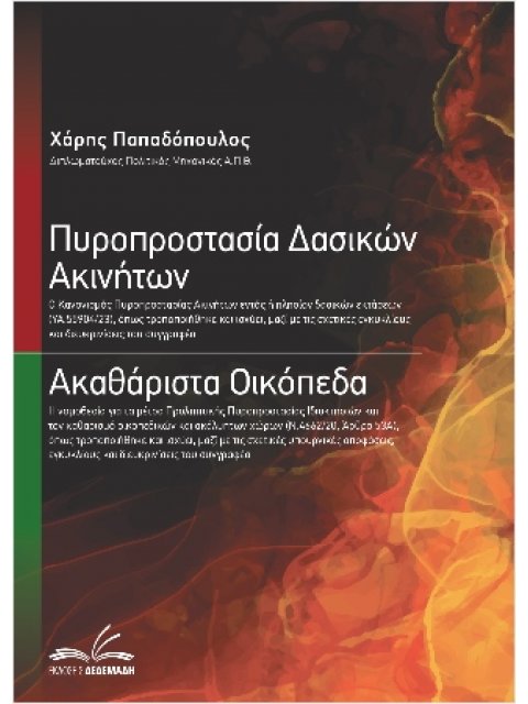 ΠΥΡΟΠΡΟΣΤΑΣΙΑ ΔΑΣΙΚΩΝ ΑΚΙΝΗΤΩΝ / ΑΚΑΘΑΡΙΣΤΑ ΟΙΚΟΠΕΔΑ