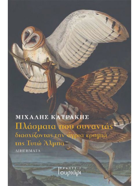 ΠΛΑΣΜΑΤΑ ΠΟΥ ΣΥΝΑΝΤΑΣ ΔΙΑΣΧΙΖΟΝΤΑΣ ΤΗΝ ΑΓΡΙΑ ΕΡΗΜΙΑ ΤΗΣ ΤΥΤΩ ΑΛΜΠΑ