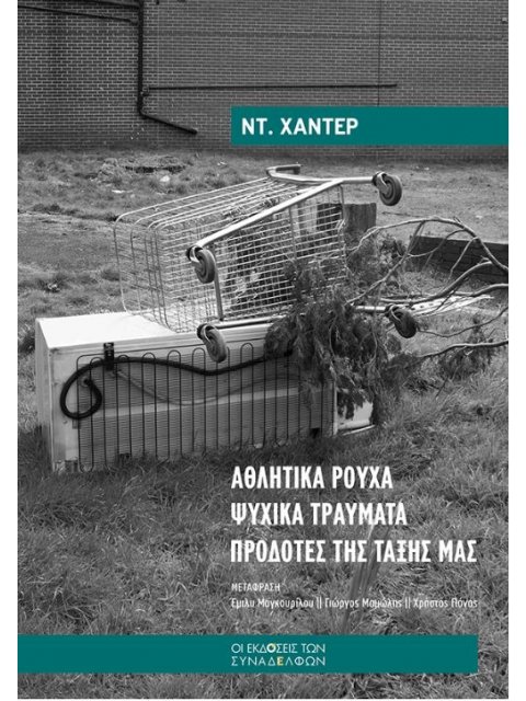 ΑΘΛΗΤΙΚΑ ΡΟΥΧΑ ΨΥΧΙΚΑ ΤΡΑΥΜΑΤΑ ΠΡΟΔΟΤΕΣ ΤΗΣ ΤΑΞΗΣ ΜΑΣ