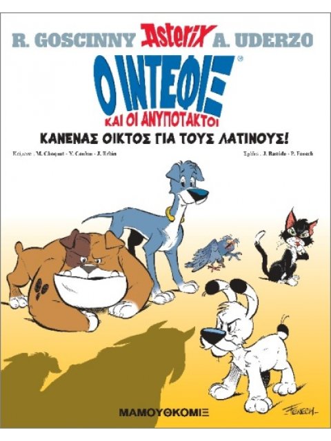 Ο ΙΝΤΕΦΙΞ ΚΑΙ ΟΙ ΑΝΥΠΟΤΑΚΤΟΙ 1: ΚΑΝΕΝΑΣ ΟΙΚΤΟΣ ΓΙΑ ΤΟΥΣ ΛΑΤΙΝΟΥΣ