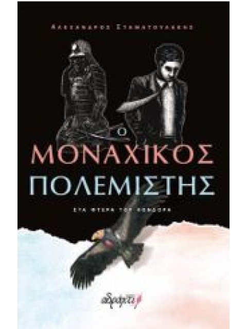 Ο μοναχικός πολεμιστής: Στα φτερά του Κόνδορα
