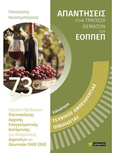 Τεχνικός Αμπελουργίας Οινολογίας