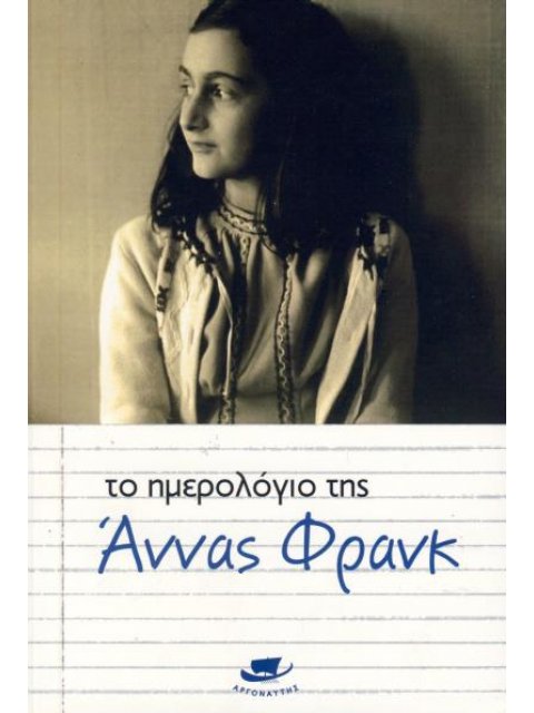 ΤΟ ΗΜΕΡΟΛΟΓΙΟ ΤΗΣ ΑΝΝΑΣ ΦΡΑΝΚ