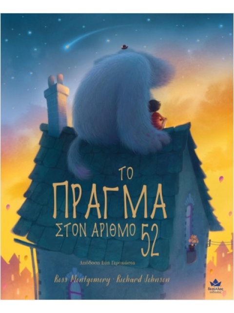 ΤΟ ΠΡΑΓΜΑ ΣΤΟΝ ΑΡΙΘΜΟ 52