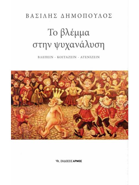 ΤΟ ΒΛΕΜΜΑ ΣΤΗΝ ΨΥΧΑΝΑΛΥΣΗ Βλέπειν - κοιτάζειν - ατενίζειν