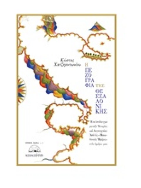 ΕΡΗΜΟΣ ΒΑΡΚΑ Η ΠΕΖΟΓΡΑΦΙΑ ΤΗΣ ΘΕΣΣΑΛΟΝΙΚΗΣ ΕΝΑ ΥΠΟΔΕΙΓΜΑ ΜΕΤΑΞΥ ΙΣΤΟΡΙΑΣ ΚΑΙ ΛΟΓΟΤΕΧΝΙΑΣ: ΑΠΟ ΤΙΣ "Μ