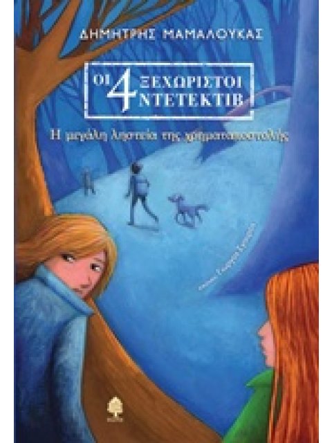 ΟΙ 4 ΞΕΧΩΡΙΣΤΟΙ ΝΤΕΤΕΚΤΙΒ 1 Η ΜΕΓΑΛΗ ΛΗΣΤΕΙΑ ΤΗΣ ΧΡΗΜΑΤΑΠΟΣΤΟΛΗΣ