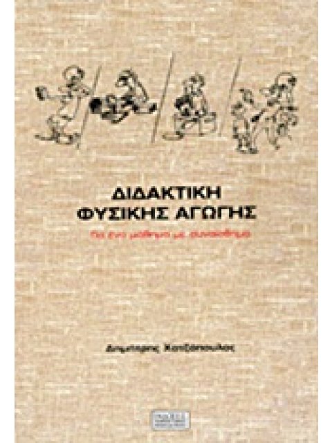 ΔΙΔΑΚΤΙΚΗ ΦΥΣΙΚΗΣ ΑΓΩΓΗΣ ΓΙΑ ΕΝΑ ΜΑΘΗΜΑ ΜΕ ΣΥΝΑΙΣΘΗΜΑ