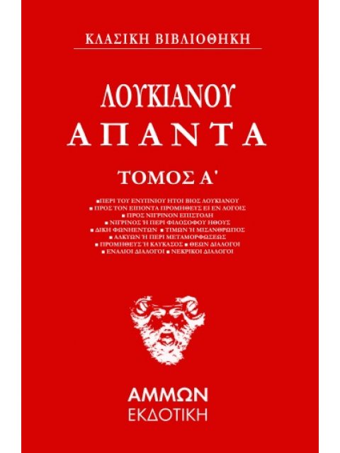 Λουκιανός Άπαντα (ΠΡΩΤΟΣ ΤΟΜΟΣ)