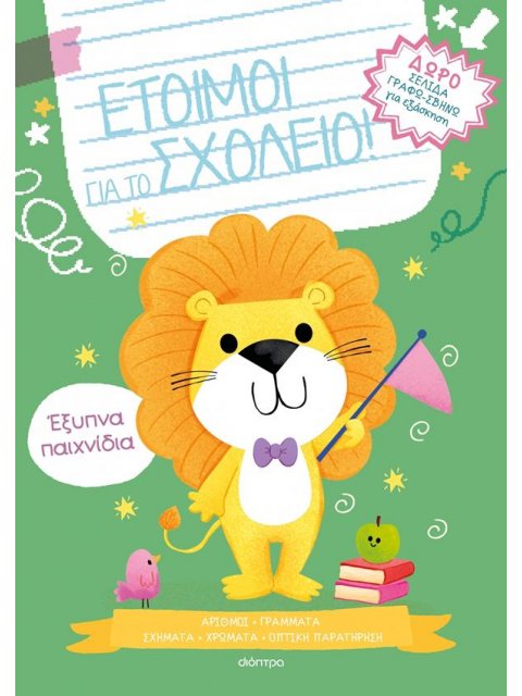 ΕΤΟΙΜΟΙ ΓΙΑ ΤΟ ΣΧΟΛΕΙΟ Νο3 : ΕΞΥΠΝΑ ΠΑΙΧΝΙΔΙΑ