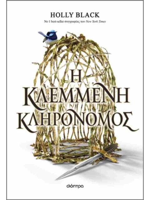 Η ΚΛΕΜΜΕΝΗ ΚΛΗΡΟΝΟΜΟΣ