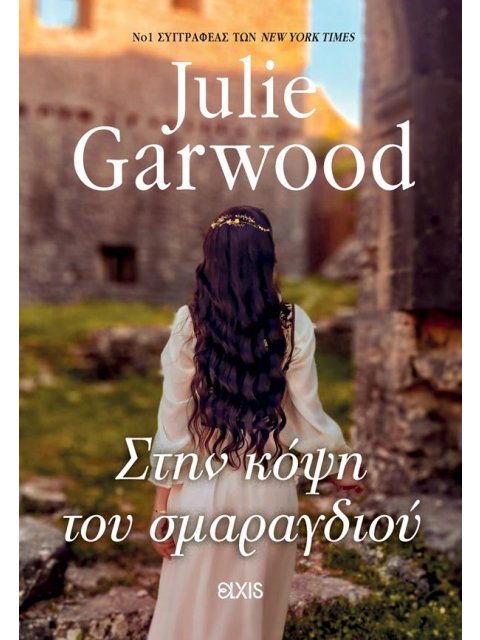 ΣΤΗΝ ΚΟΨΗ ΤΟΥ ΣΜΑΡΑΓΔΙΟΥ (ΚΑΤΑΣΚΟΠΟΙ ΤΟΥ ΘΡΟΝΟΥ #2)