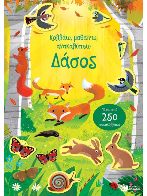 ΔΑΣΟΣ-ΚΟΛΛΑΩ,ΜΑΘΑΙΝΩ,ΑΝΑΚΑΛΥΠΤΩ