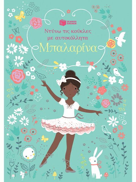 ΜΠΑΛΑΡΙΝΑ, ΝΤΥΝΩ ΤΙΣ ΚΟΥΚΛΕΣ ΜΕ ΑΥΤΟΚΟΛΛΗΤΑ