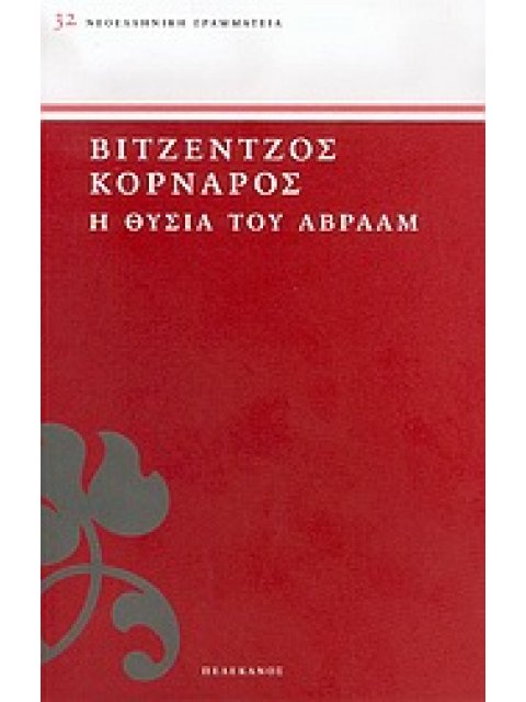 ΝΕΟΕΛΛΗΝΙΚΗ ΓΡΑΜΜΑΤΕΙΑ Η ΘΥΣΙΑ ΤΟΥ ΑΒΡΑΑΜ