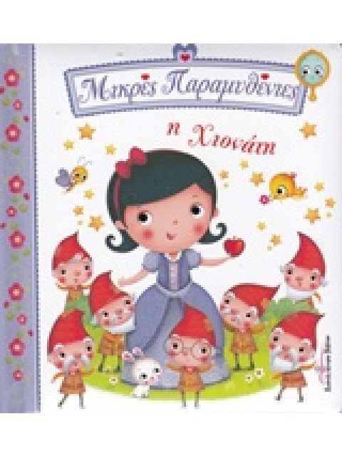 ΜΙΚΡΕΣ ΠΑΡΑΜΥΘΕΝΙΕΣ Η ΧΙΟΝΑΤΗ