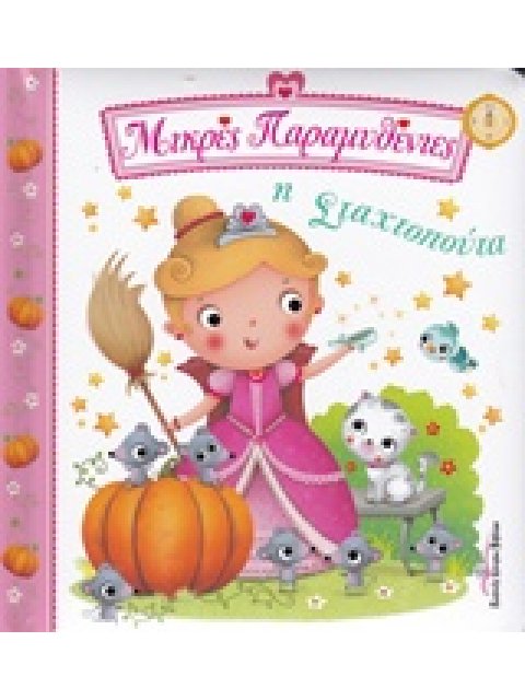 ΜΙΚΡΕΣ ΠΑΡΑΜΥΘΕΝΙΕΣ Η ΣΤΑΧΤΟΠΟΥΤΑ