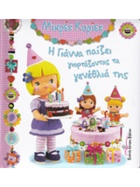 ΜΙΚΡΕΣ ΚΥΡΙΕΣ Η ΓΙΑΝΝΑ ΠΑΙΖΕΙ ΓΙΟΡΤΑΖΟΝΤΑΣ ΤΑ ΓΕΝΕΘΛΙΑ ΤΗΣ