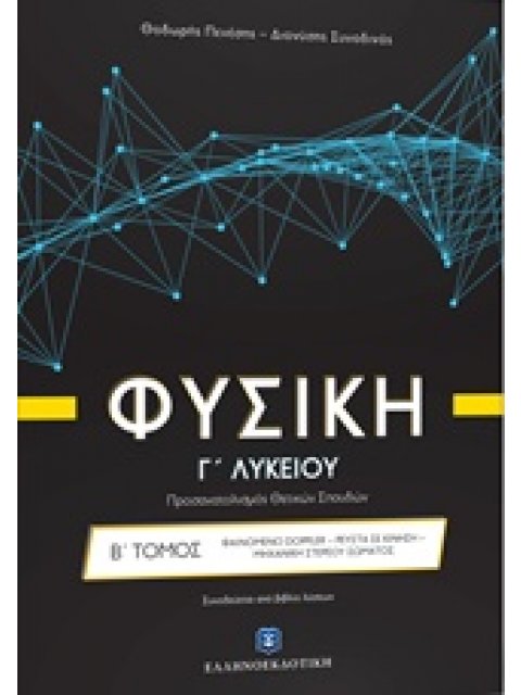 ΦΥΣΙΚΗ Γ΄ ΛΥΚΕΙΟΥ Β΄ ΤΟΜΟΣ (ΠΕΝΕΣΗΣ) (+ΒΙΒΛΙΟ ΛΥΣΕΩΝ) ΠΡΟΣΑΝΑΤΟΛΙΣΜΟΥ ΘΕΤΙΚΩΝ ΣΠΟΥΔΩΝ