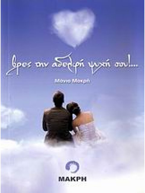 ΒΡΕΣ ΤΗΝ ΑΔΕΛΦΗ ΨΥΧΗ ΣΟΥ!...