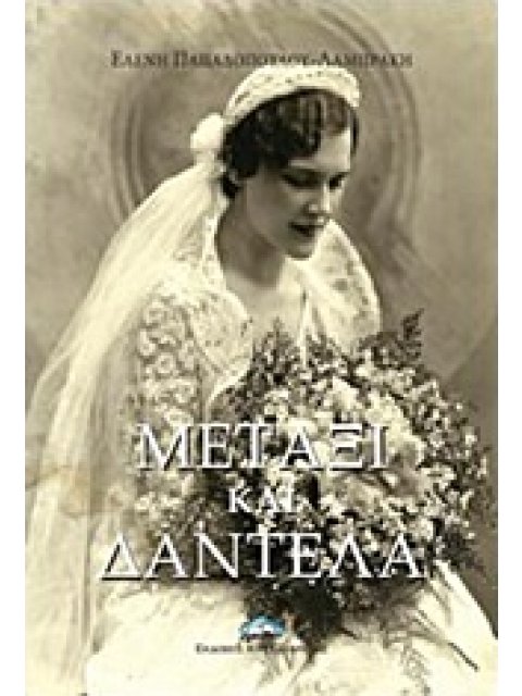 ΜΕΤΑΞΙ ΚΑΙ ΔΑΝΤΕΛΑ