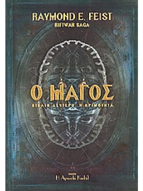 RIFTWAR SAGA Ο ΜΑΓΟΣ Η ΩΡΙΜΟΤΗΤΑ