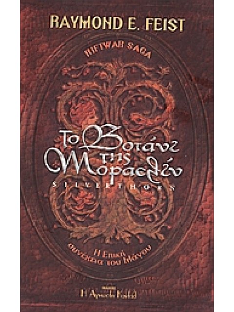 RIFTWAR SAGA ΤΟ ΒΟΤΑΝΙ ΤΗΣ ΜΟΡΑΕΛΙΝ ΑΡΟΥΘΑ ΚΑΙ ΤΖΙΜ