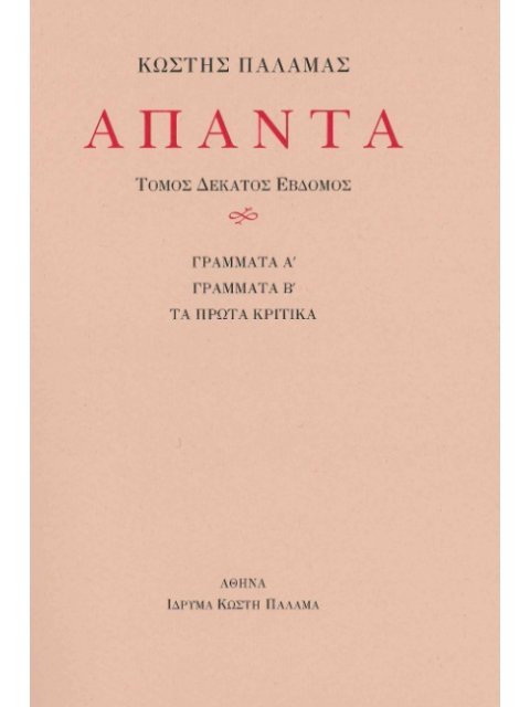 ΠΑΛΑΜΑΣ: ΑΠΑΝΤΑ (ΔΕΚΑΤΟΣ ΕΒΔΟΜΟΣ ΤΟΜΟΣ) ΓΡΑΜΜΑΤΑ Α΄. ΓΡΑΜΜΑΤΑ Β΄. ΤΑ ΠΡΩΤΑ ΚΡΙΤΙΚΑ