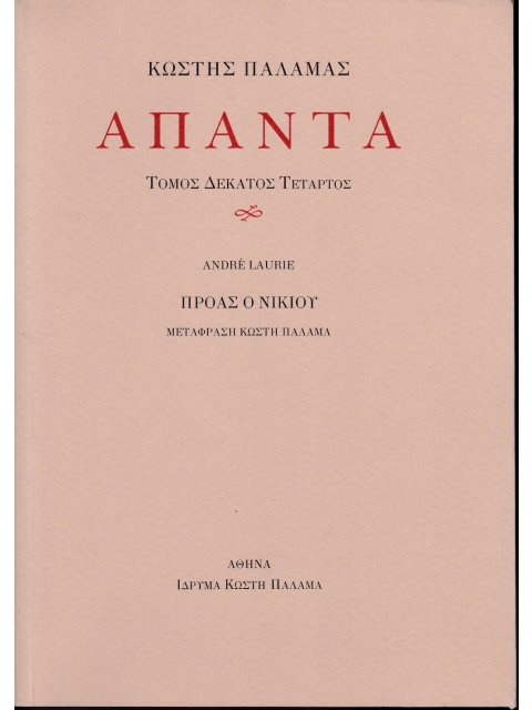 ΠΑΛΑΜΑΣ: ΑΠΑΝΤΑ (ΔΕΚΑΤΟΣ ΤΕΤΑΡΤΟΣ ΤΟΜΟΣ) ΠΡΟΑΣ Ο ΝΙΚΙΟΥ