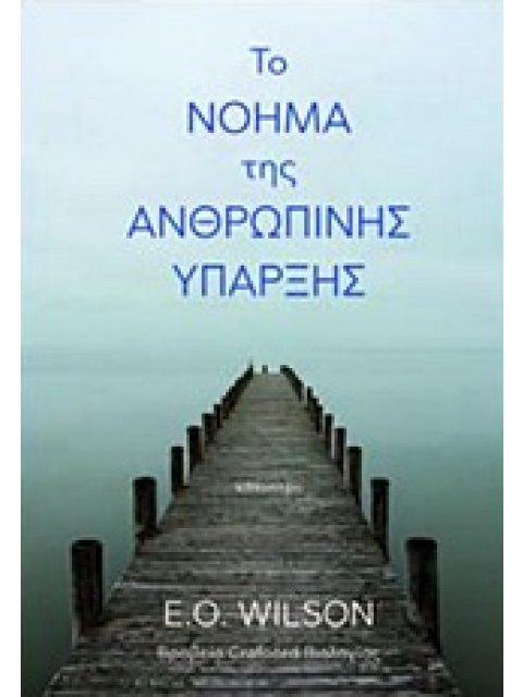 ΤΟ ΝΟΗΜΑ ΤΗΣ ΑΝΘΡΩΠΙΝΗΣ ΥΠΑΡΞΗΣ