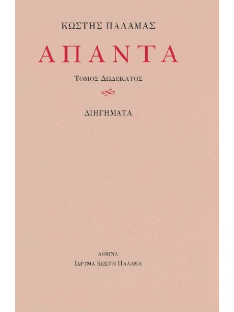 ΠΑΛΑΜΑΣ: ΑΠΑΝΤΑ (ΔΩΔΕΚΑΤΟΣ ΤΟΜΟΣ) ΔΙΗΓΗΜΑΤΑ