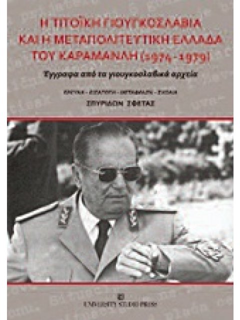 Η ΤΙΤΟΙΚΗ ΓΙΟΥΓΚΟΣΛΑΒΙΑ ΚΑΙ Η ΜΕΤΑΠΟΛΙΤΕΥΤΙΚΗ ΕΛΛΑΔΑ ΤΟΥ ΚΑΡΑΜΑΝΛΗ 1974-1979 ΕΓΓΡΑΦΑ ΑΠΟ ΤΑ ΓΙΟΥΓΚΟΣ