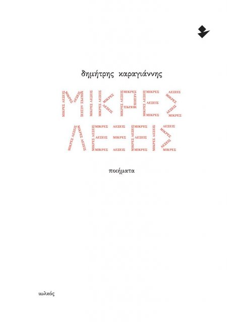 ΜΙΚΡΕΣ ΛΕΞΕΙΣ ΠΟΙΗΜΑΤΑ