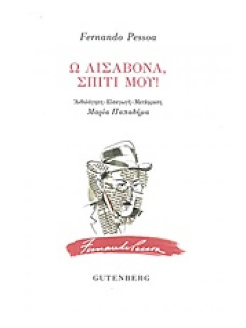 Ω ΛΙΣΑΒΟΝΑ, ΣΠΙΤΙ ΜΟΥ!