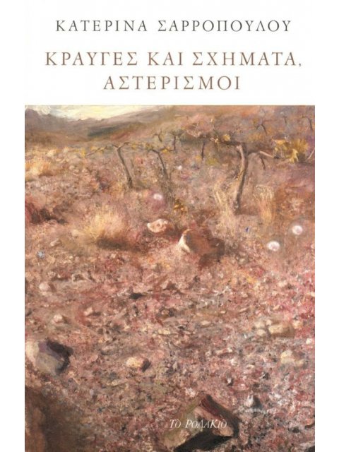 ΚΡΑΥΓΕΣ ΚΑΙ ΣΧΗΜΑΤΑ, ΑΣΤΕΡΙΣΜΟΙ