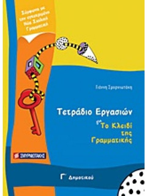 ΤΕΤΡΑΔΙΟ ΕΡΓΑΣΙΩΝ ΓΙΑ ΤΟ ΚΛΕΙΔΙ ΤΗΣ ΓΡΑΜΜΑΤΙΚΗΣ Γ΄ ΔΗΜΟΤΙΚΟΥ