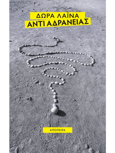 ΑΝΤΙ ΑΔΡΑΝΕΙΑΣ