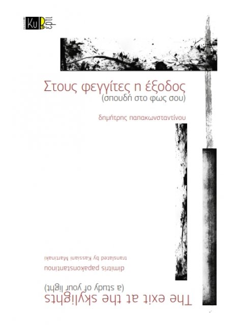 Στους φεγγίτες η έξοδος (σπουδή στο φως σου)