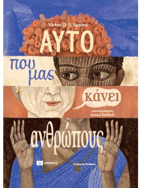 Αυτό που μας κάνει ανθρώπους