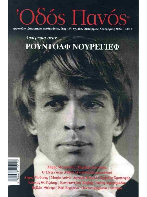 ΟΔΟΣ ΠΑΝΟΣ , ΤΕΥΧΟΣ 203 ΟΚΤΩΒΡΙΟΣ - ΔΕΚΕΜΒΡΙΟΣ 2024 Αφιέρωμα στον Ρούντολφ Νουρέγιεφ