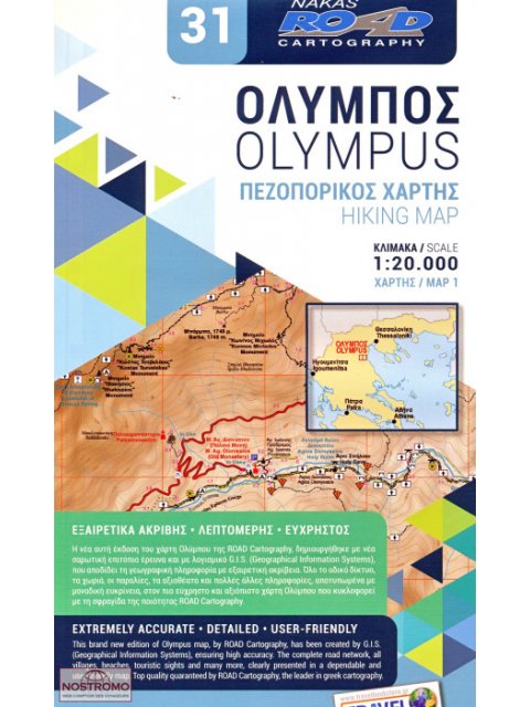 ΟΛΥΜΠΟΣ ΝΕΟΣ ΠΕΖΟΠΟΡΙΚΟΣ ΧΑΡΤΗΣ (ΔΙΓΛΩΣΣΟΣ)